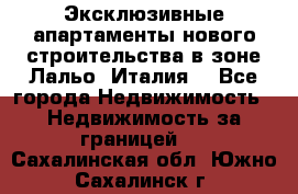 Эксклюзивные апартаменты нового строительства в зоне Лальо (Италия) - Все города Недвижимость » Недвижимость за границей   . Сахалинская обл.,Южно-Сахалинск г.